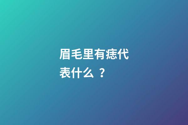 眉毛里有痣代表什么？